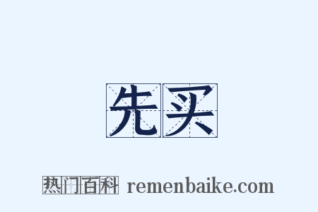 先买是什么意思的图片